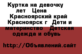 Куртка на девочку 6-8 лет › Цена ­ 400 - Красноярский край, Красноярск г. Дети и материнство » Детская одежда и обувь   